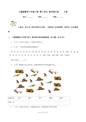 人教版數(shù)學(xué)三年級下冊 第三單元 復(fù)式統(tǒng)計(jì)表 D卷