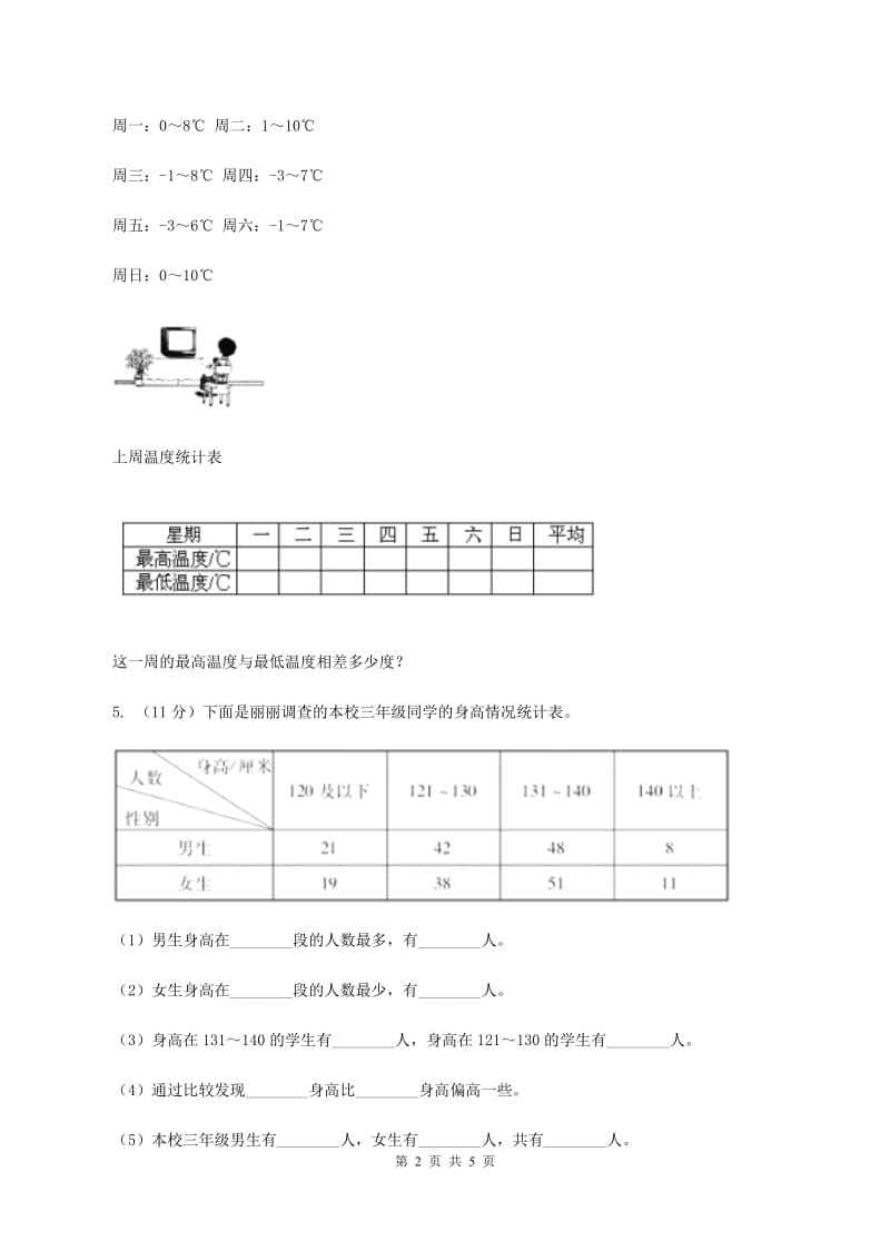 人教版数学三年级下册 第三单元 复式统计表 D卷_第2页