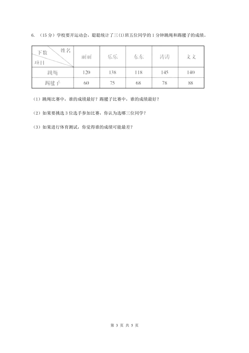 人教版数学三年级下册 第三单元 复式统计表 D卷_第3页