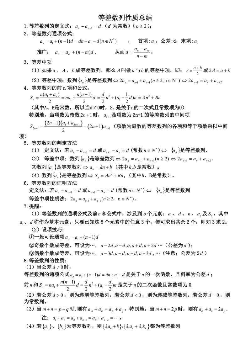 等差、等比数列性质总结_第1页