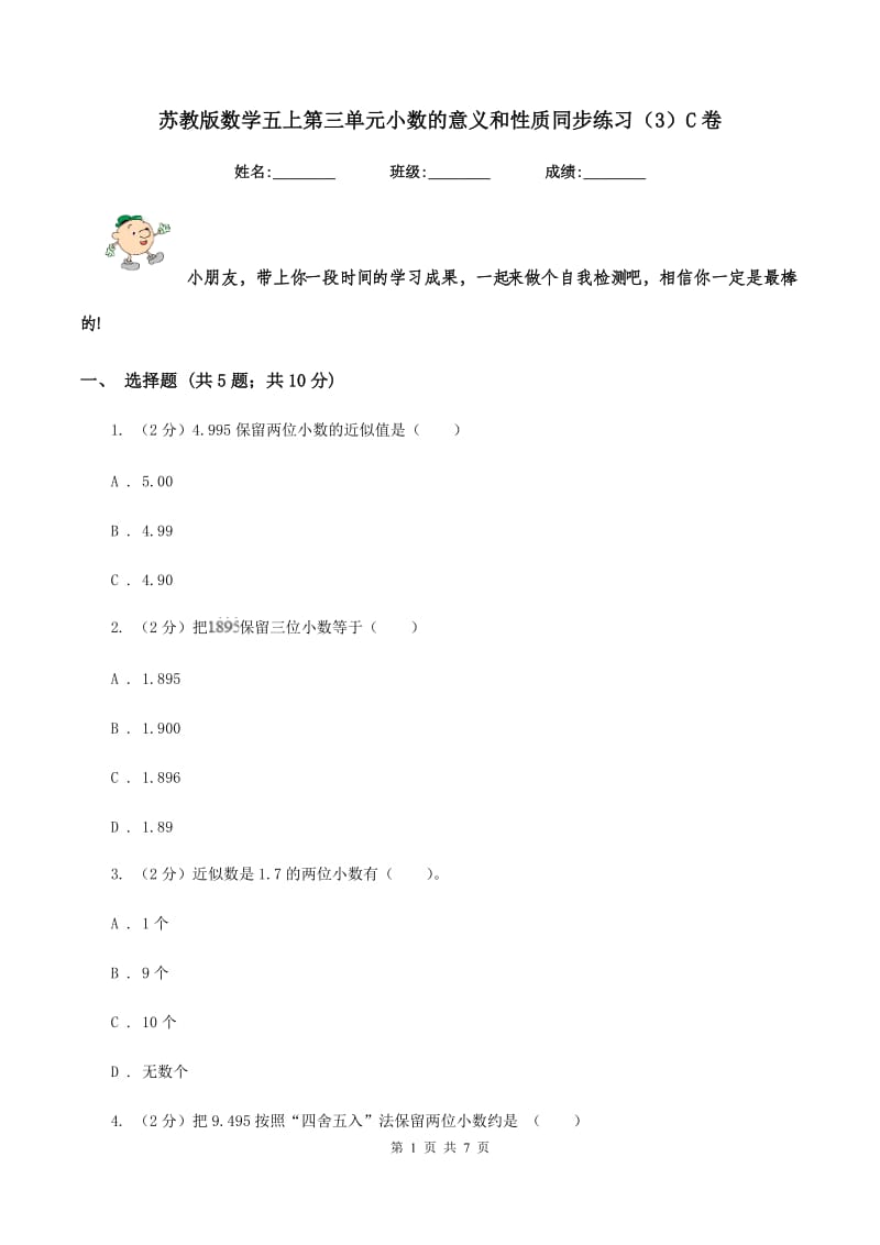 苏教版数学五上第三单元小数的意义和性质同步练习（3）C卷_第1页