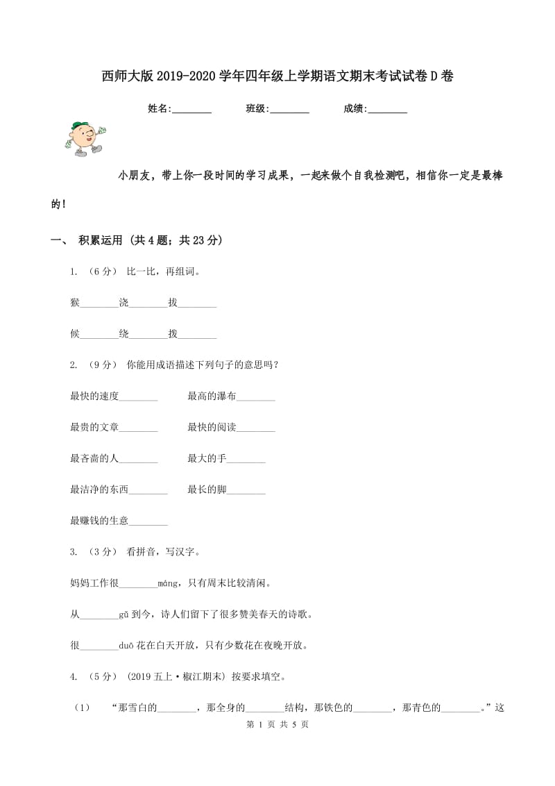 西师大版2019-2020学年四年级上学期语文期末考试试卷D卷_第1页