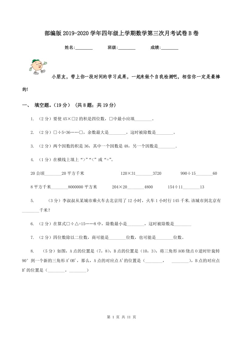 部编版2019-2020学年四年级上学期数学第三次月考试卷B卷_第1页