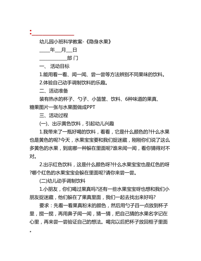 幼儿园小班科学教案-《隐身水果》_第1页