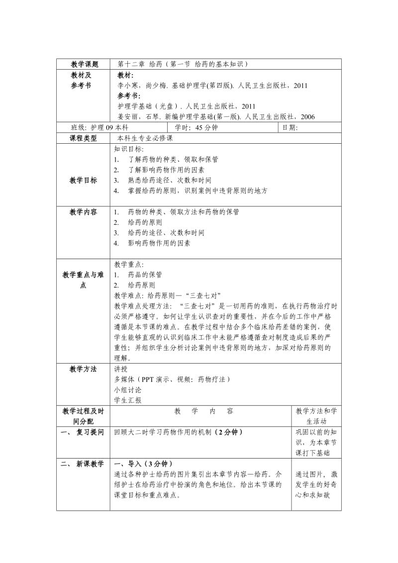 本科课程《基础护理学》教案--第十二章-给药_第2页