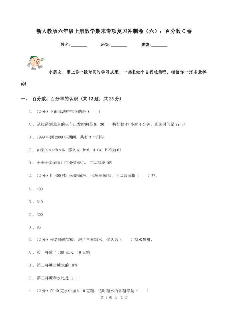 新人教版六年级上册数学期末专项复习冲刺卷（六）：百分数C卷_第1页