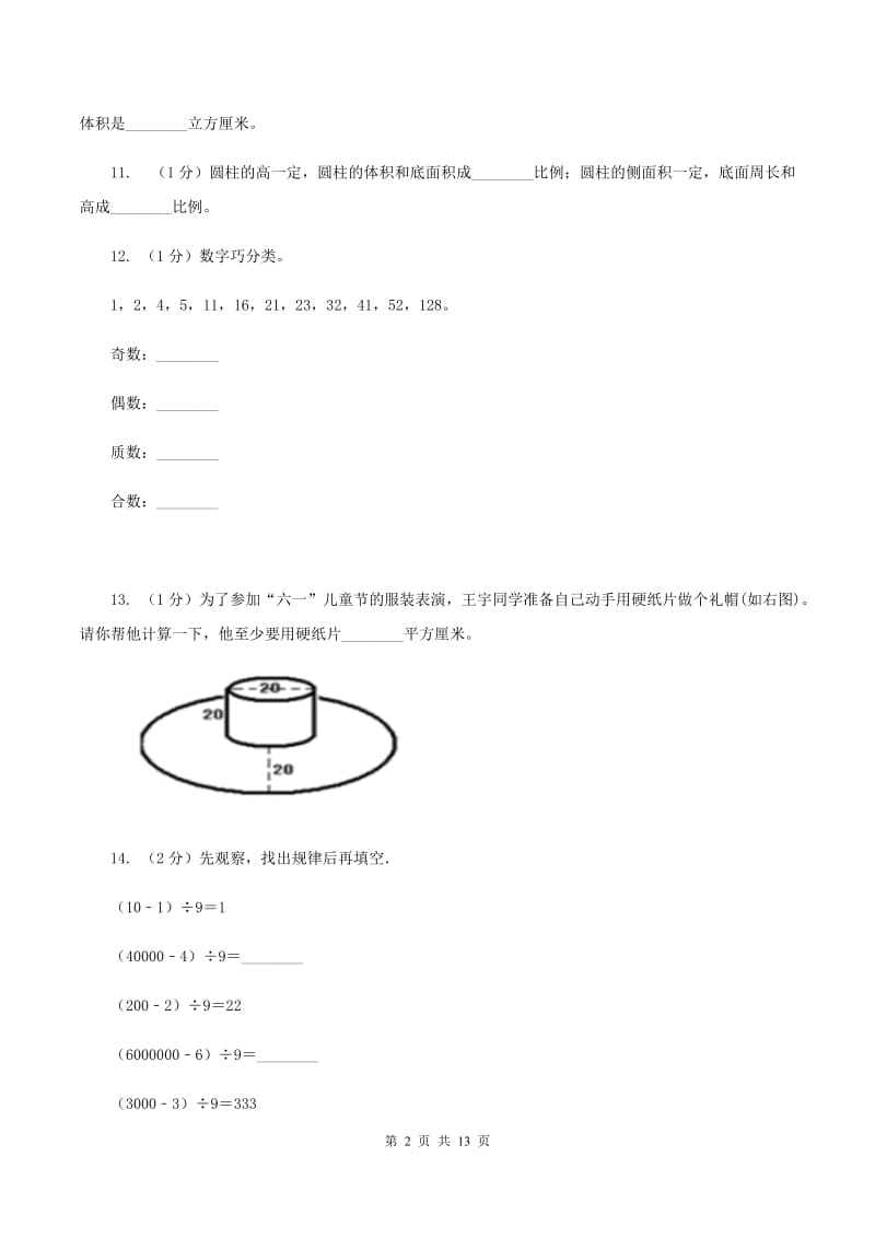 湘教版2019-2020学年六年级下学期数学月考试卷(3月份)D卷_第2页