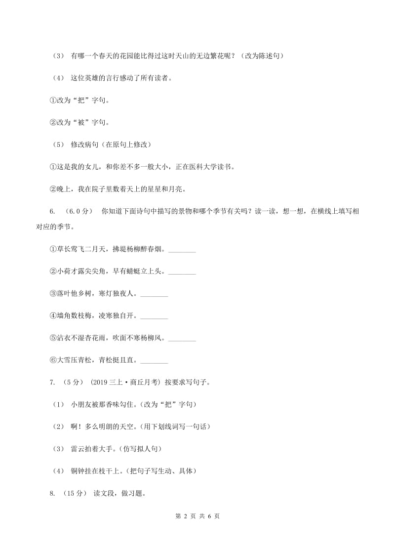 西师大版2019-2020学年六年级上学期语文期中试卷B卷_第2页