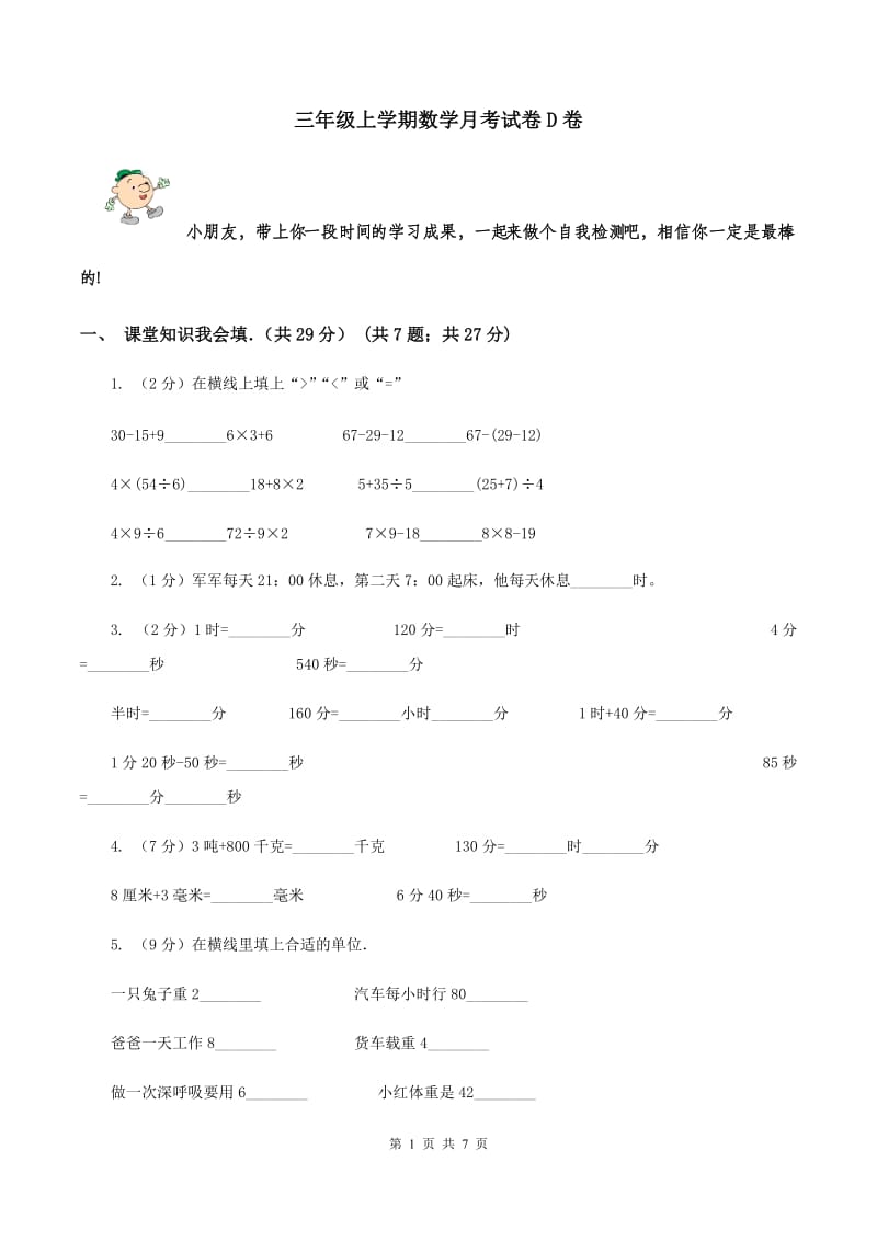 三年级上学期数学月考试卷D卷_第1页