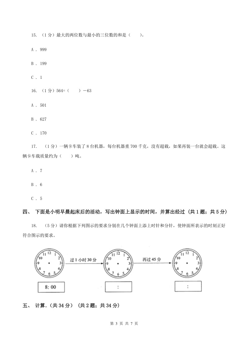 三年级上学期数学月考试卷D卷_第3页