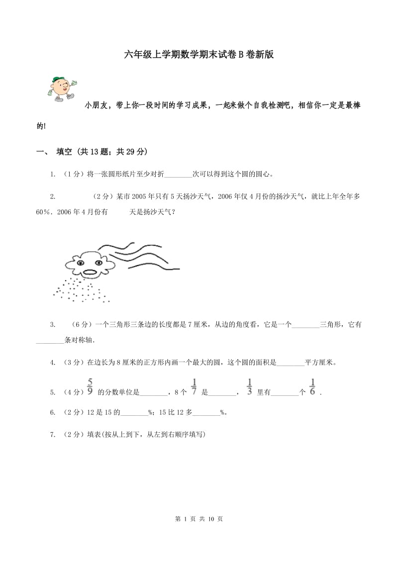 六年级上学期数学期末试卷B卷新版_第1页