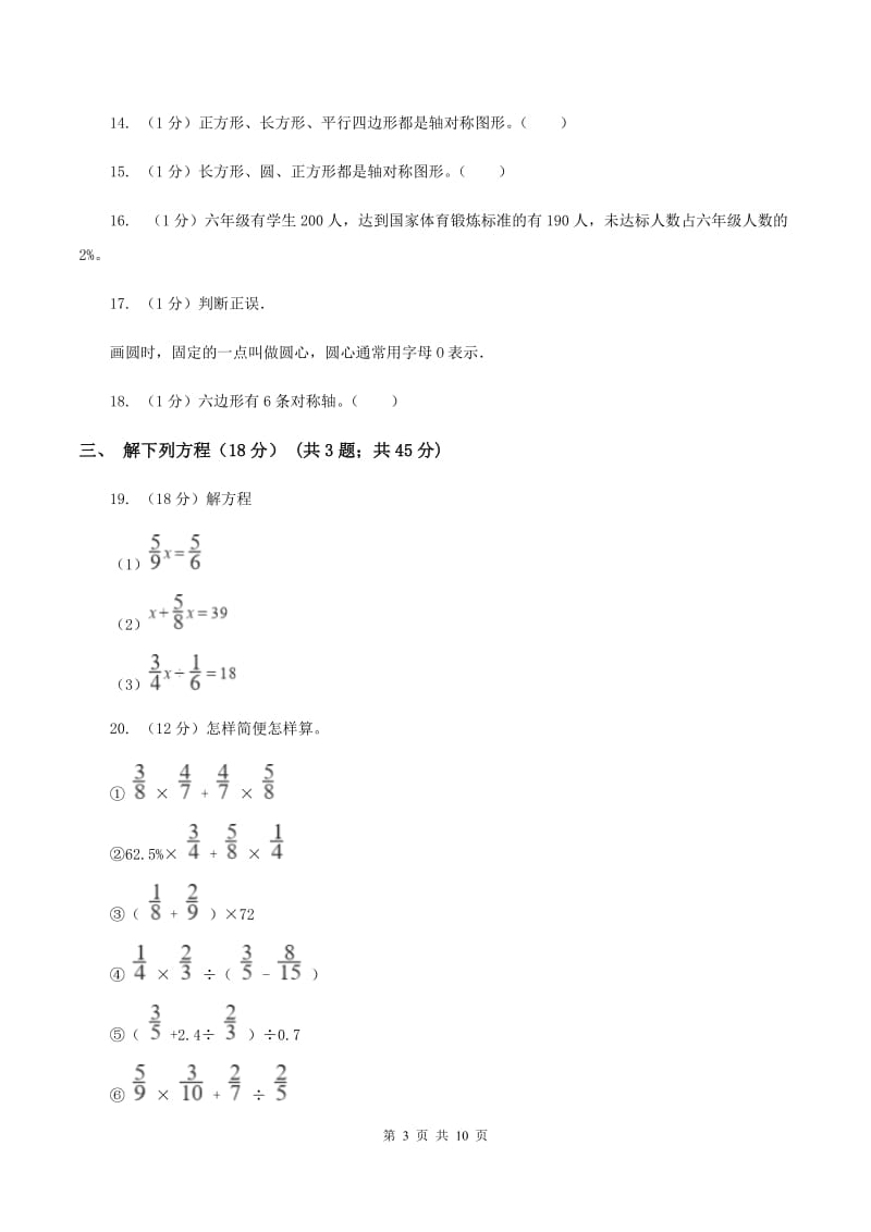 六年级上学期数学期末试卷B卷新版_第3页