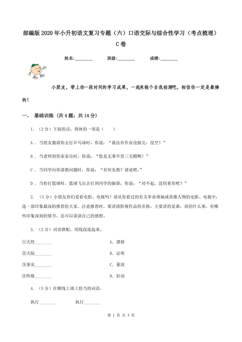 部编版2020年小升初语文复习专题（六）口语交际与综合性学习（考点梳理）C卷_第1页