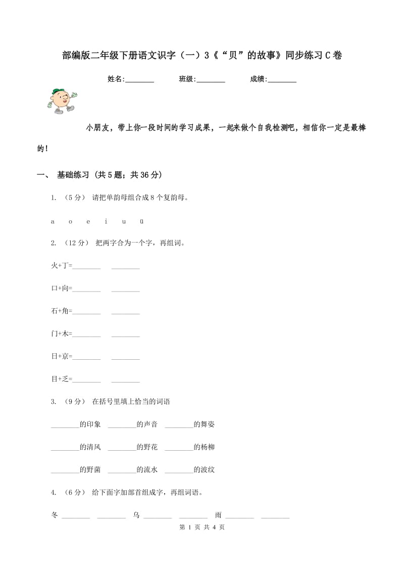 部编版二年级下册语文识字（一）3《“贝”的故事》同步练习C卷_第1页