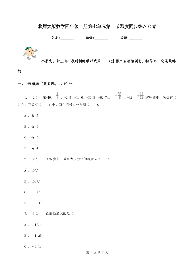 北师大版数学四年级上册第七单元第一节温度同步练习C卷_第1页