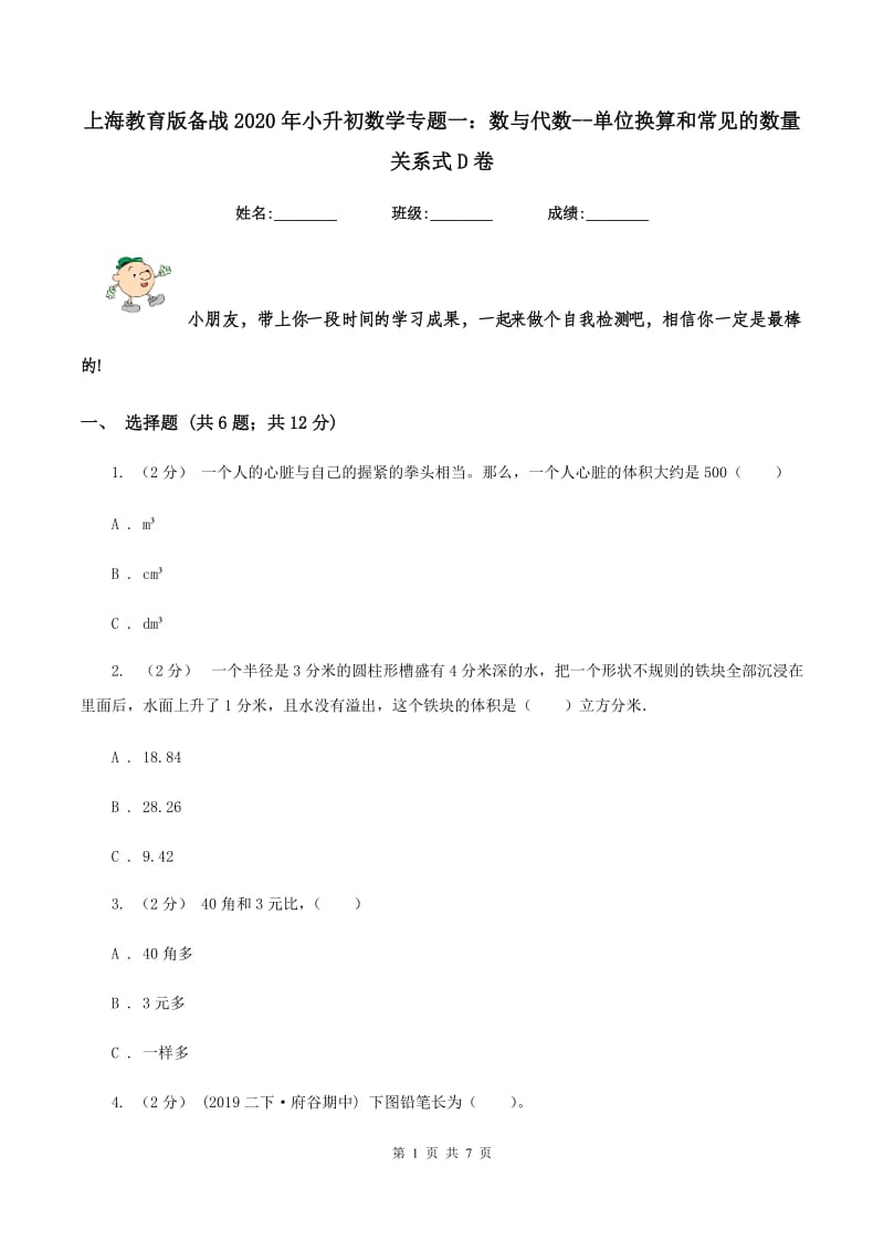 上海教育版备战2020年小升初数学专题一：数与代数--单位换算和常见的数量关系式D卷_第1页