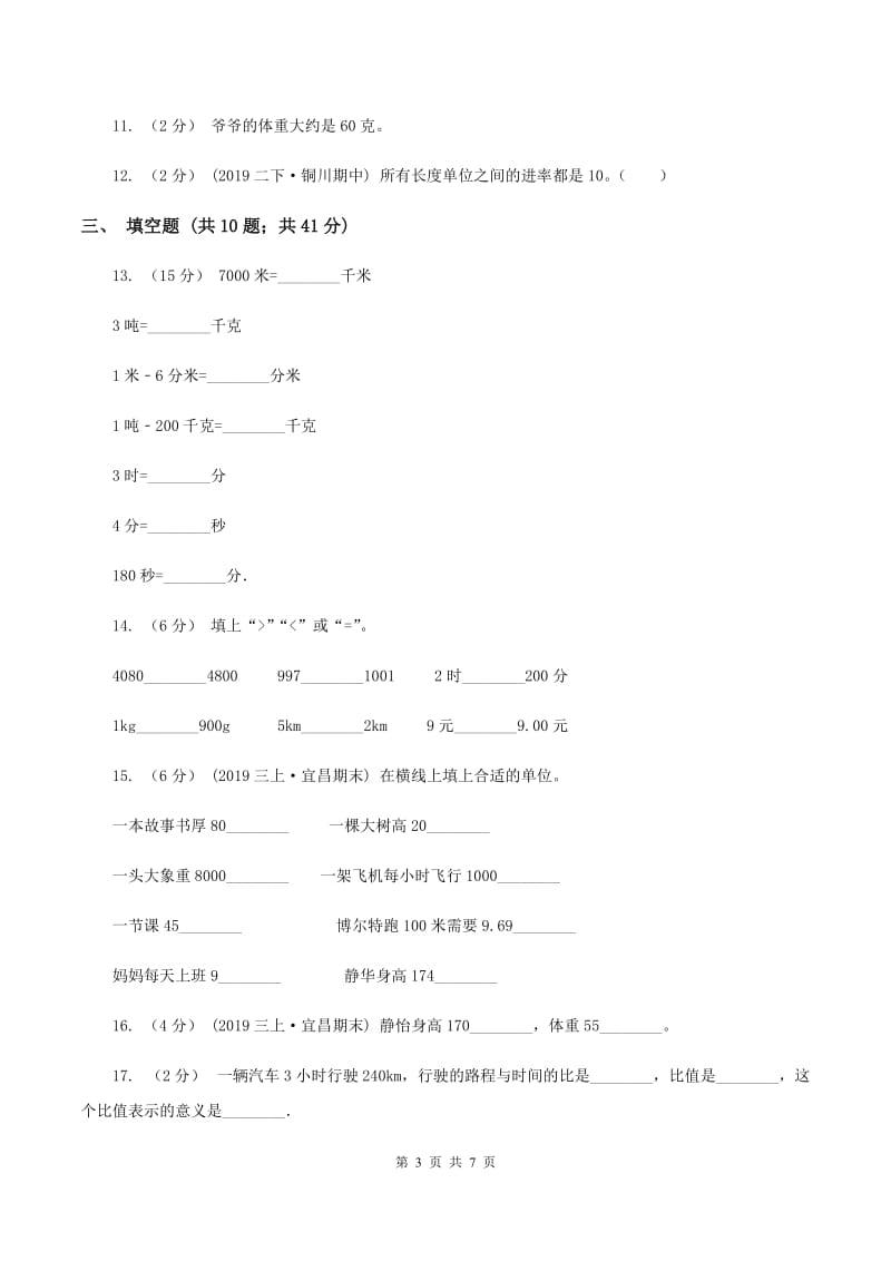 上海教育版备战2020年小升初数学专题一：数与代数--单位换算和常见的数量关系式D卷_第3页