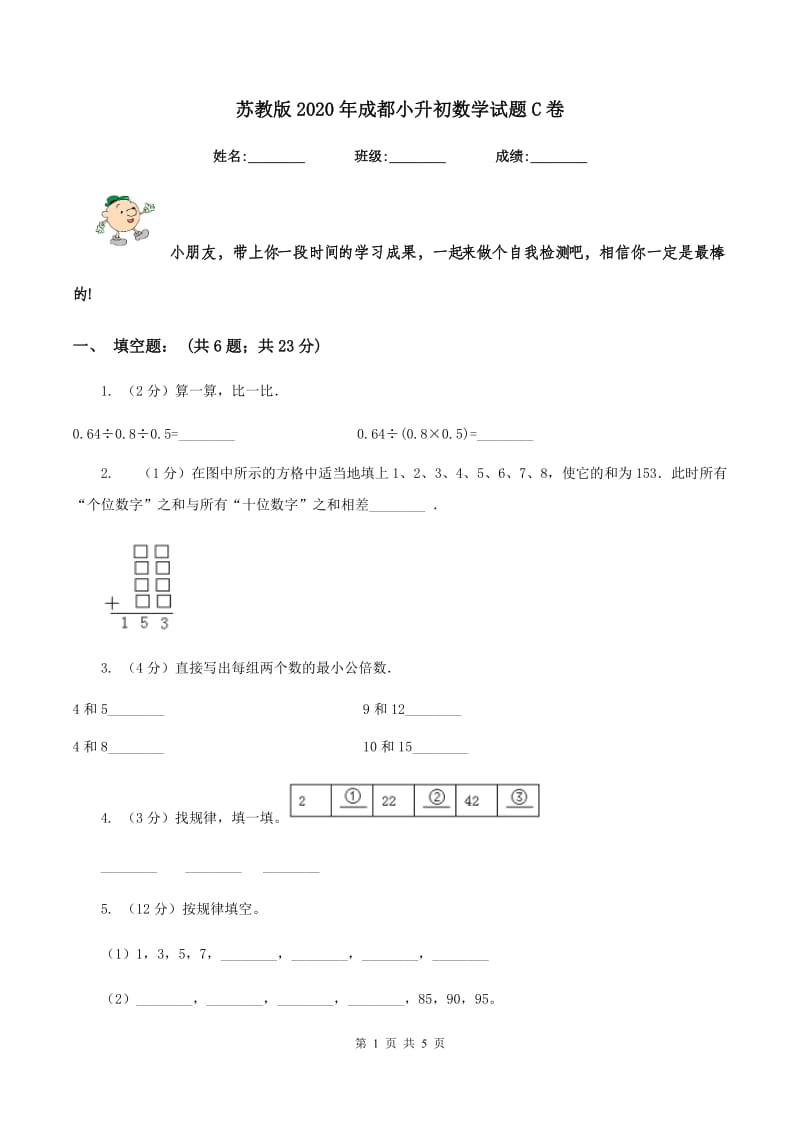 苏教版2020年成都小升初数学试题C卷_第1页