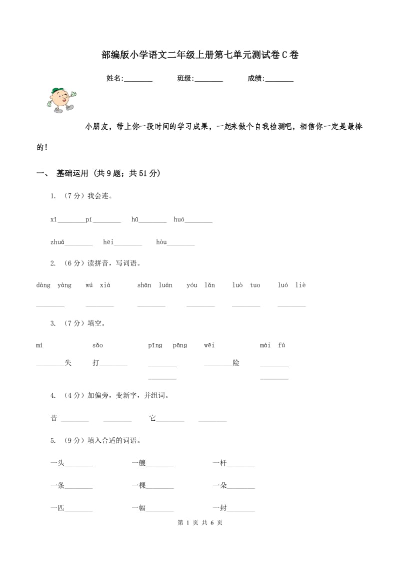 部编版小学语文二年级上册第七单元测试卷C卷_第1页