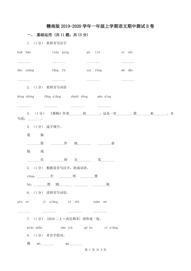 赣南版2019-2020学年一年级上学期语文期中测试B卷_第1页