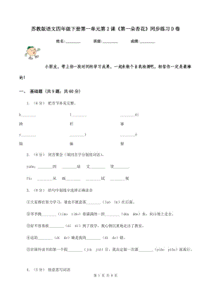 蘇教版語(yǔ)文四年級(jí)下冊(cè)第一單元第2課《第一朵杏花》同步練習(xí)D卷