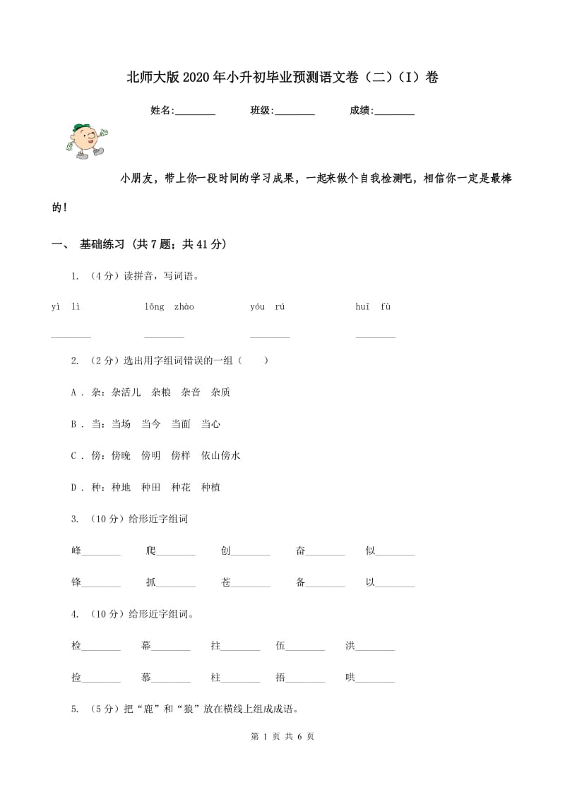 北师大版2020年小升初毕业预测语文卷（二)(I）卷_第1页