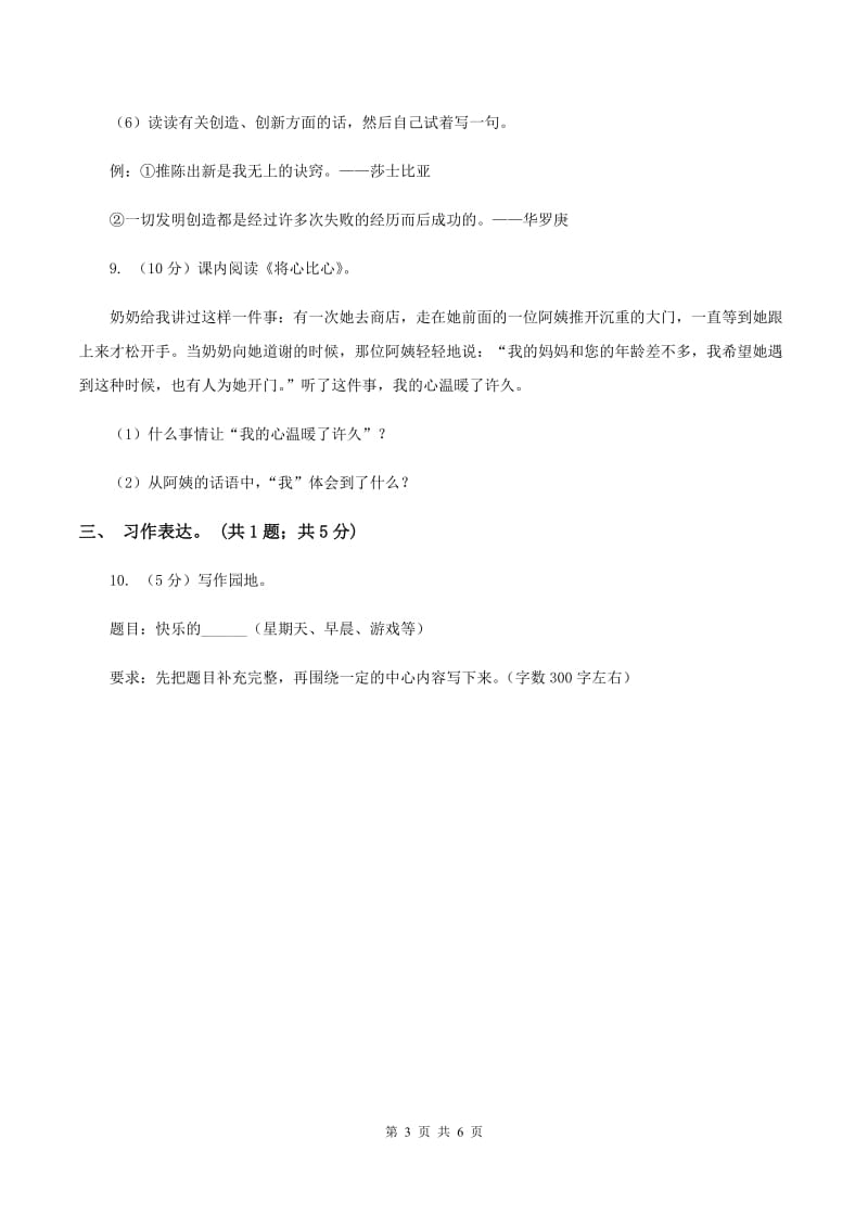 北师大版2020年小升初毕业预测语文卷（二)(I）卷_第3页