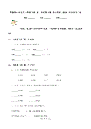 蘇教版小學(xué)語文一年級下冊 第二單元第8課 小松鼠和大松樹 同步練習(xí)C卷