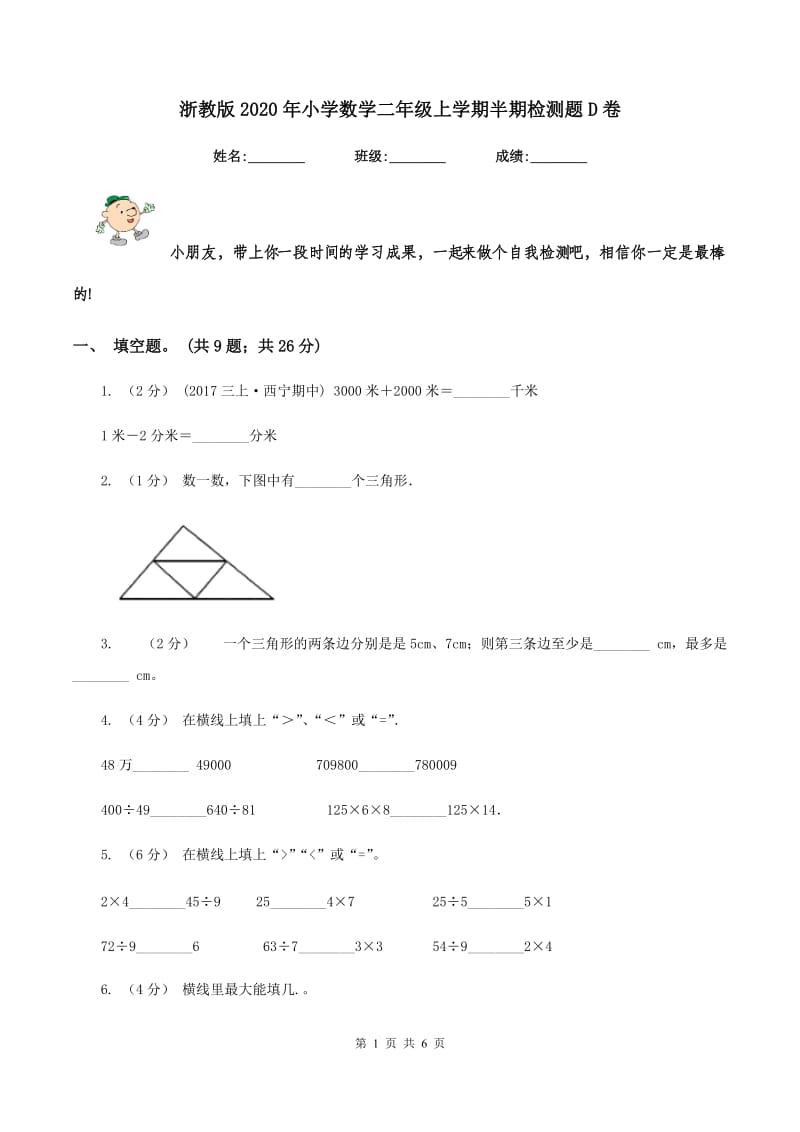 浙教版2020年小学数学二年级上学期半期检测题D卷_第1页