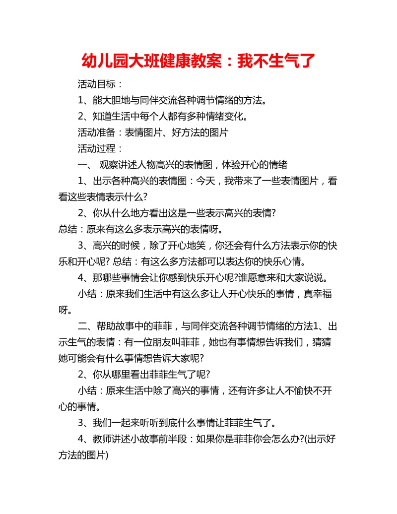 幼儿园大班健康教案：我不生气了_第1页