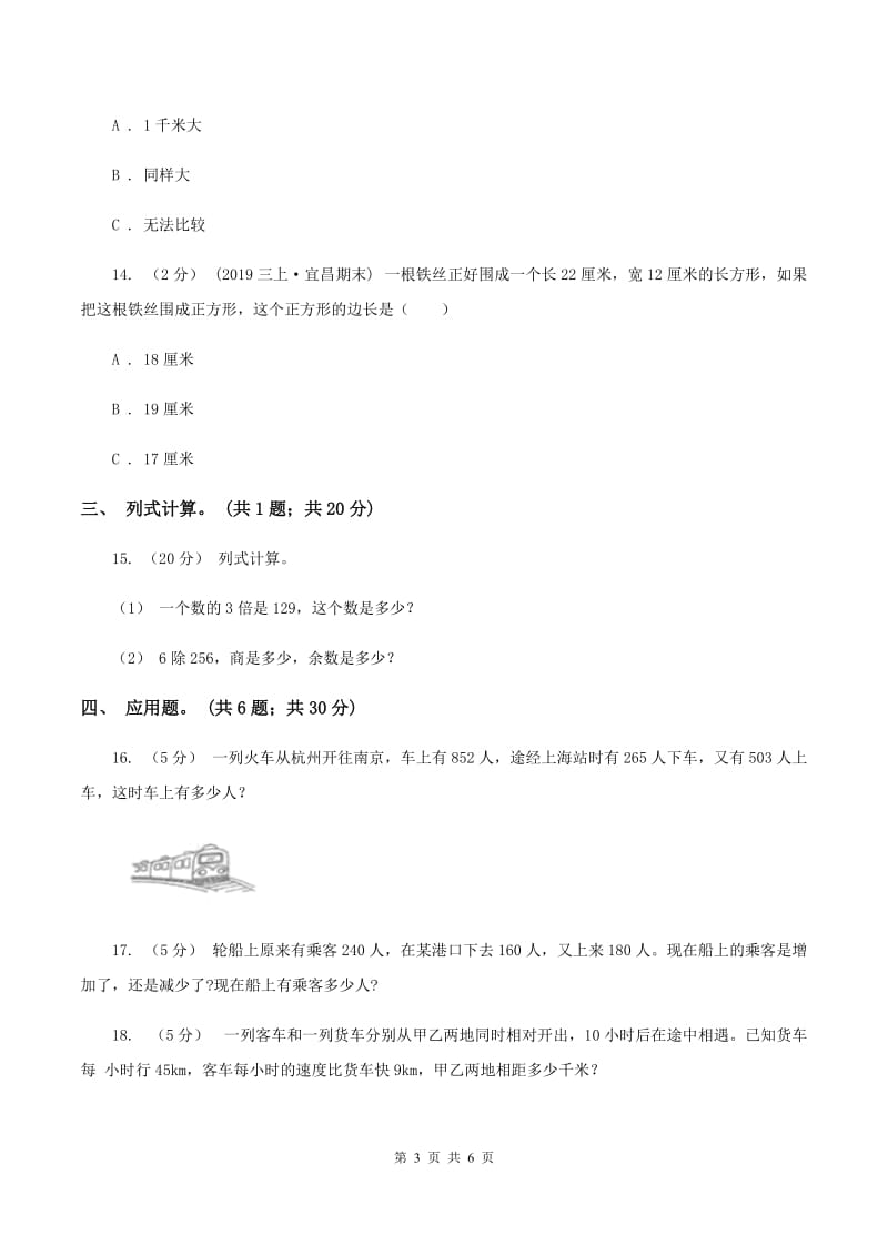 北师大版小学2019-2020学年三年级上册数学期末模拟卷(四)B卷_第3页