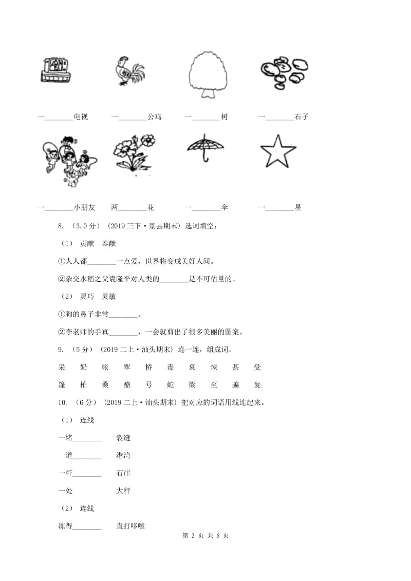 二年级上学期语文期末考试试卷B卷_第2页