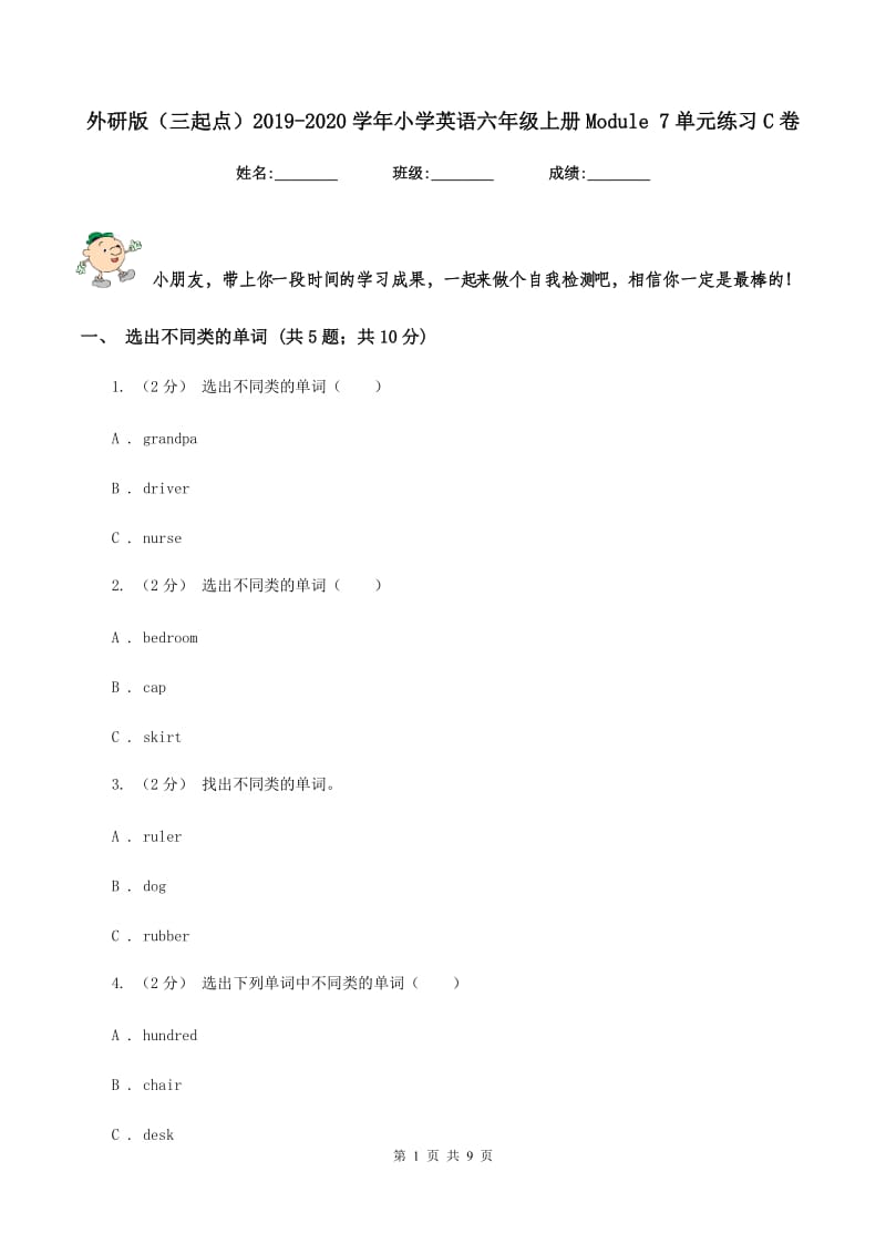 外研版（三起点）2019-2020学年小学英语六年级上册Module 7单元练习C卷_第1页