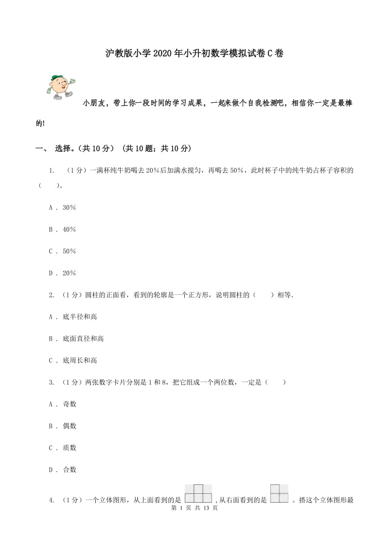 沪教版小学2020年小升初数学模拟试卷C卷_第1页