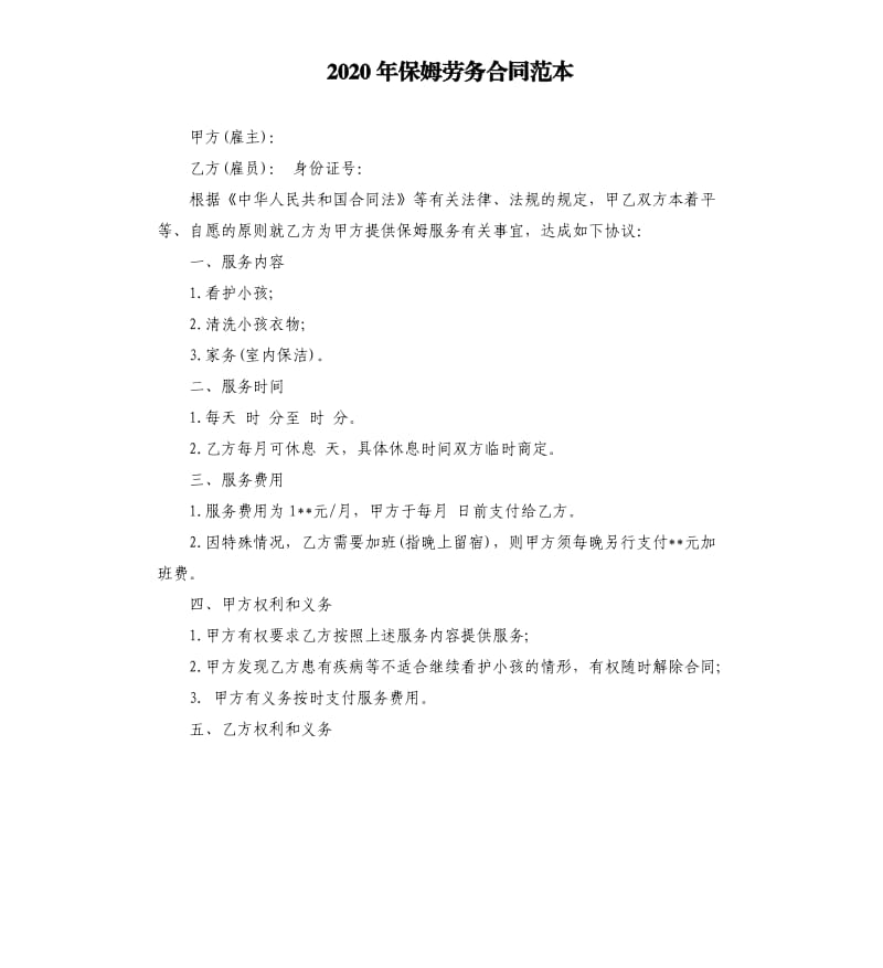 2020年保姆劳务合同范本（二）.docx_第1页