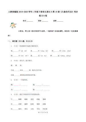 人教部編版2019-2020學(xué)年二年級(jí)下冊(cè)語文課文6第19課《大象的耳朵》同步練習(xí)B卷