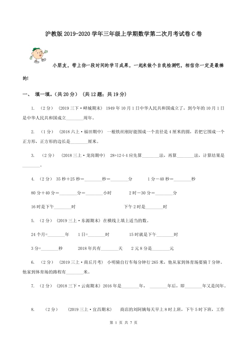 沪教版2019-2020学年三年级上学期数学第二次月考试卷C卷_第1页