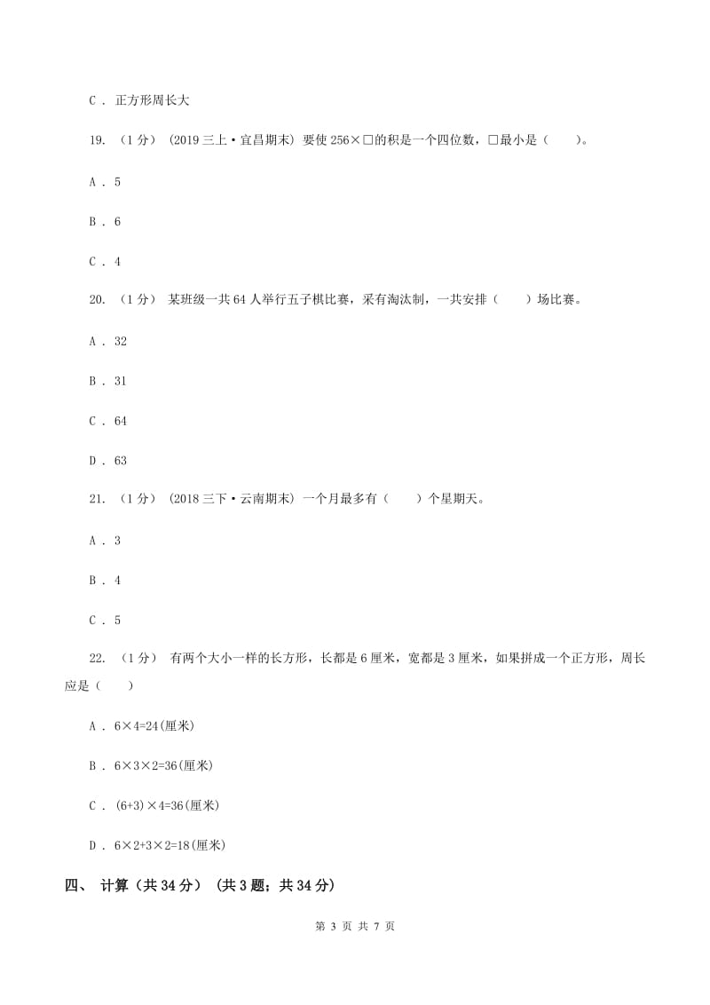 沪教版2019-2020学年三年级上学期数学第二次月考试卷C卷_第3页