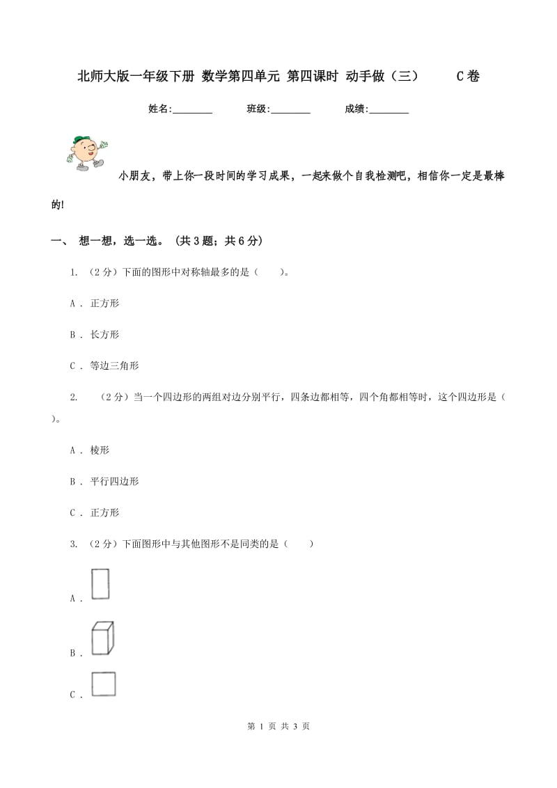 北师大版一年级下册 数学第四单元 第四课时 动手做（三） C卷_第1页