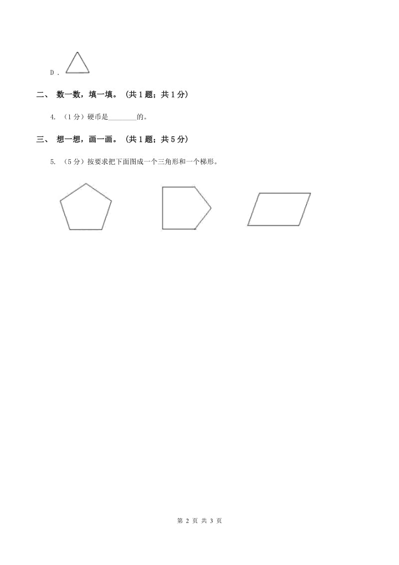 北师大版一年级下册 数学第四单元 第四课时 动手做（三） C卷_第2页