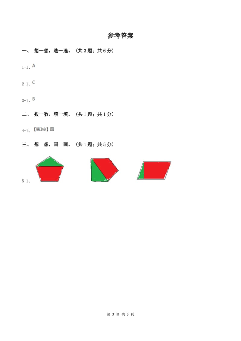 北师大版一年级下册 数学第四单元 第四课时 动手做（三） C卷_第3页