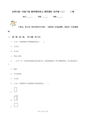 北師大版一年級(jí)下冊(cè) 數(shù)學(xué)第四單元 第四課時(shí) 動(dòng)手做（三） C卷