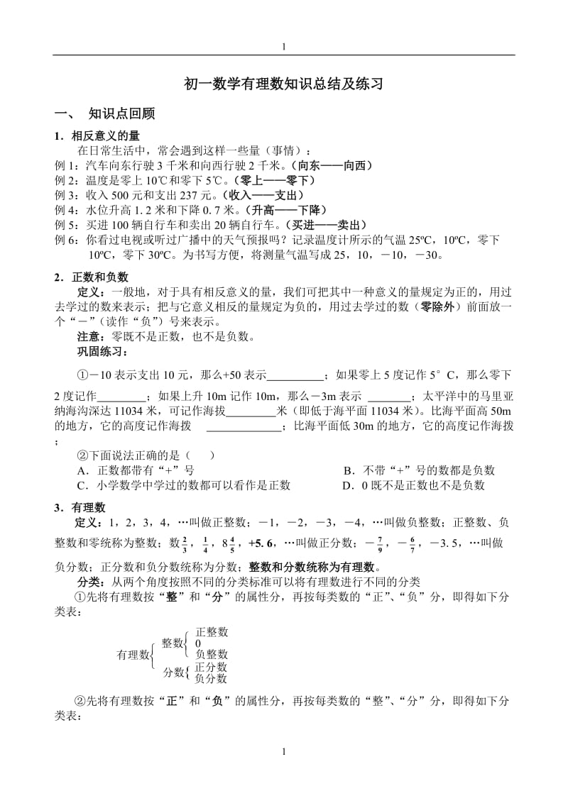 初一数学有理数知识总结及练习_第1页