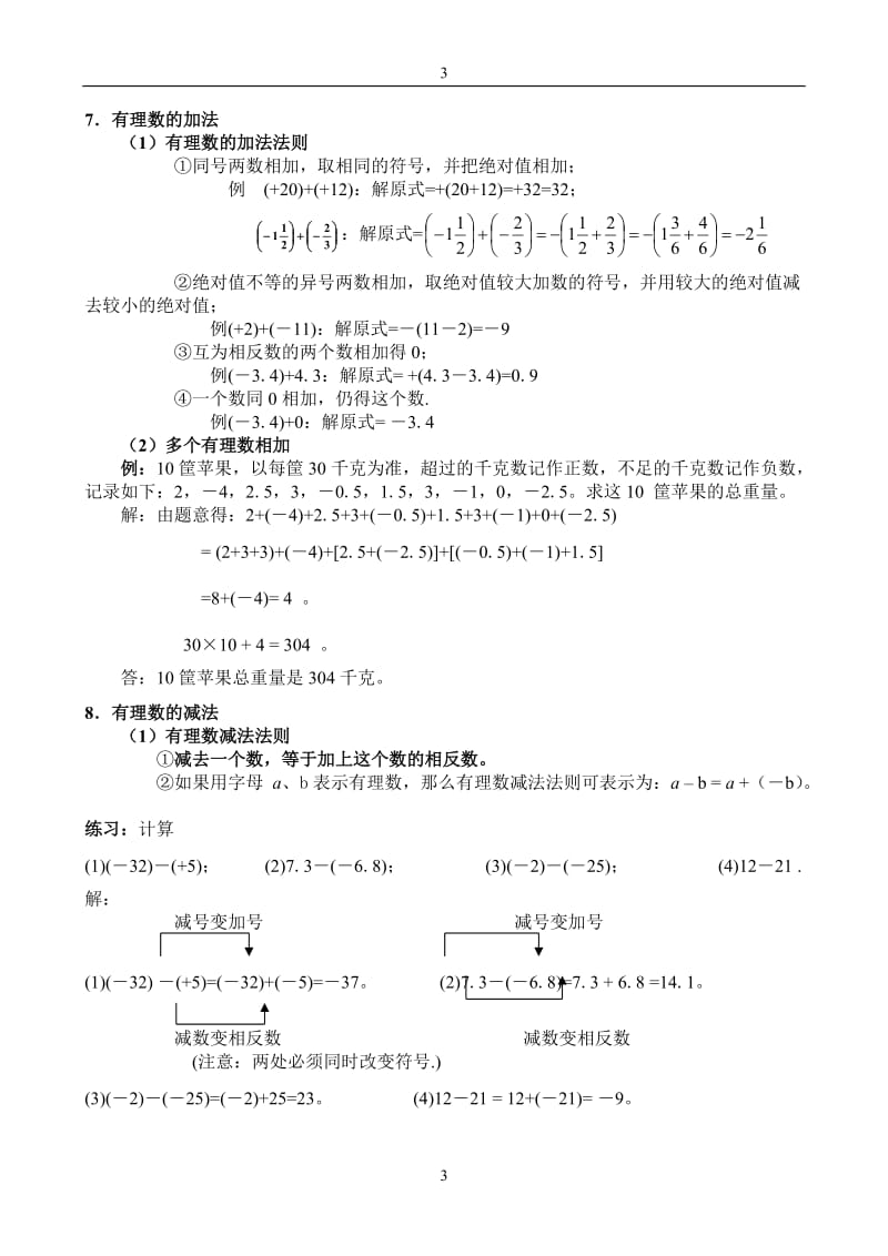 初一数学有理数知识总结及练习_第3页