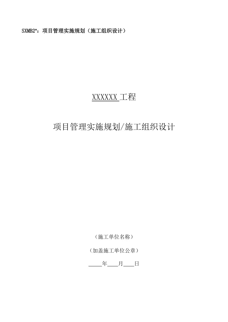 电力基建项目管理实施规划(施工组织设计)(范本)_第1页