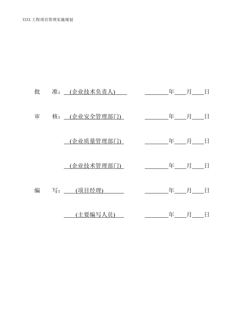 电力基建项目管理实施规划(施工组织设计)(范本)_第2页