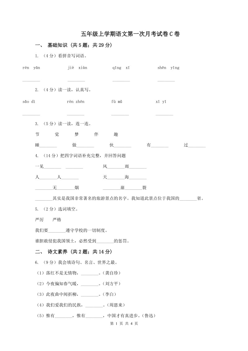 五年级上学期语文第一次月考试卷C卷_第1页