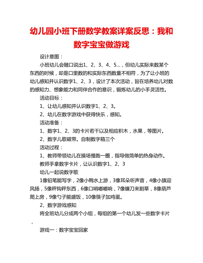 幼儿园小班下册数学教案详案反思：我和数字宝宝做游戏_第1页