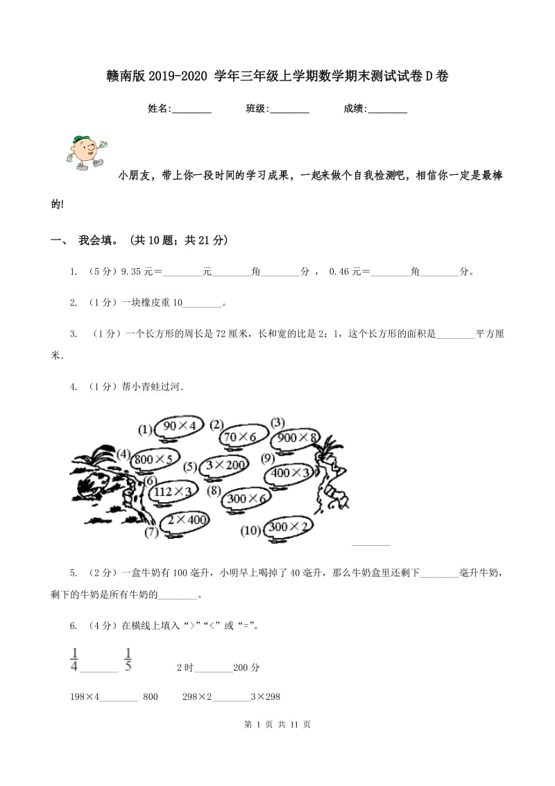 赣南版2019-2020 学年三年级上学期数学期末测试试卷D卷_第1页