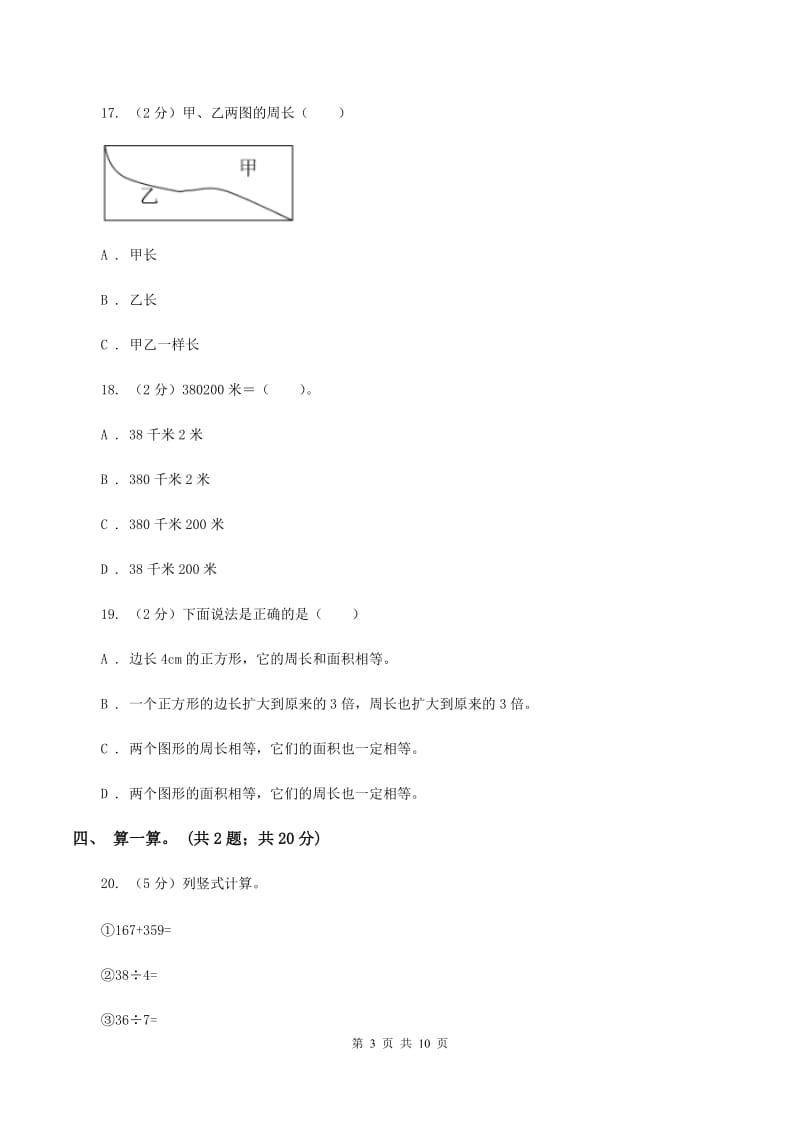 人教版三年级数学上册期中测试卷（B）D卷_第3页